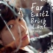 ��󥴥� (yoon gun) / ��Far East 2 Brick Lane��