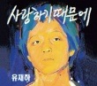 ユ・ジェハ / 『愛するがゆえに』 2012リマスタリング|新譜　