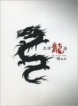 Crayon Pop / �إѥѥѡ�(4th single tune) [1st Single Album]