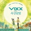 VIXX & OKDAL()/Y.BIRD FROM JELLYFISH ISLAND