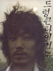 DRUNKEN TIGER / 6����1945 ������