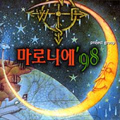 project group Maronnier '98 / 7����Maronnier '98��