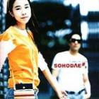 SOHODAE / ��SOHODAE #2 I was in love >> >��