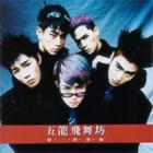 オリョンビムバン / 『弟(第)一次革命』|歌手　