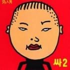 PSY / �إ�2 (����) ��CD�������ǡ�