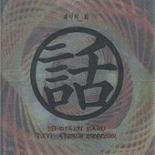 開封済 ソテジ Band Live Album `00 `01 テジの話 CD SEOTAIJI BAND ソテジ / 『LIVE ALBUM 2000/2001 テジの_話』 | </A