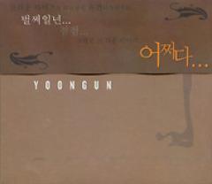 YOONGUN��󥴥� / ��YOONGUN��
