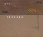 YOONGUNユンゴン / 『YOONGUN』|歌手　