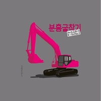 ���ࡦ�������BAND / �ԥ󥯤Υ���٥륫�� (���̥���35��ǯ��ǰ)