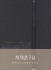 チェ・ジェフン / 『ChoiJaeHoon 07th』Special Edition|歌手　