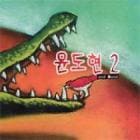 ��󡦥ɥҥ�� / 2����And Band��(1997����SEOUL��)