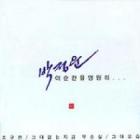 �ѥ�������󥦥� �ۤ� / �ؤ��νִ֤�ʱ�ˡ�(�ڹ�ǲ�ְ�����Τˤ�������OST)