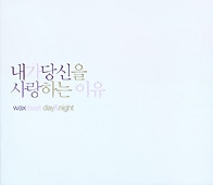 K-POP・アジア WAX best day & night 2CD wax / 『Best: Day & Night』 | </A><!-- 歌手すべて --><B style