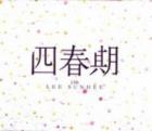 イ・ソニ / 『四春期(サチュンギ)』13集+LIVE(2CD)|歌手　