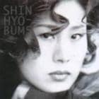 ���󡦥ҥ�ܥ� / ��SHIN HYO-BUM 5��