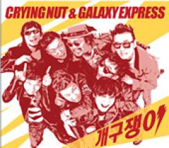 Crying Nut & Galaxy Express / ��������˷�硡(2011)