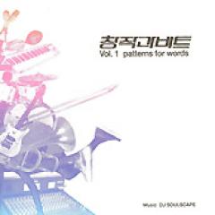 DJ SOULSCAPE / ���Ϻ�ȥӡ��� Vol.1 - pattarns for words��