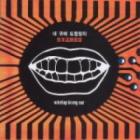 ��μ�����İ���� / ��wiretap in my ear��