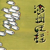 ���硦���륽��, �������Υ�/ �ѽ�̱�� - Folk Songs of Cheju Island