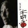 チョ・ゴンレ / 大地の唱 ~ A Voice of the Earth　(2014REMASTERING)|歌手　