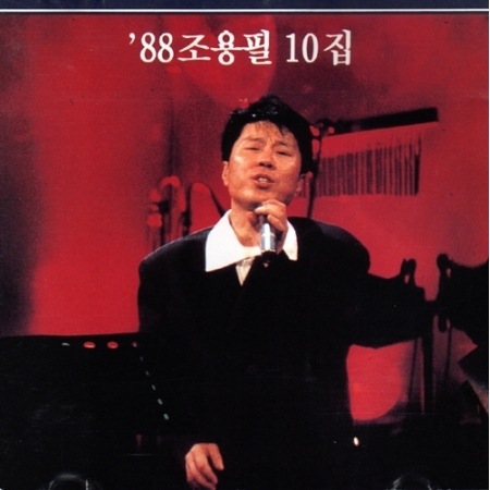 チョー・ヨンピルの日本盤CD8枚セット　조용필、趙容弼 Amazon.co.jp: チョー・ヨンピル ライブ JAPAN TOUR'87 [通販専用