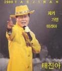 �ơ����� / ��2008 TAE JIN AH��