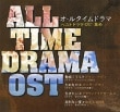 VA / ��ALL TIME DRAMA OST��