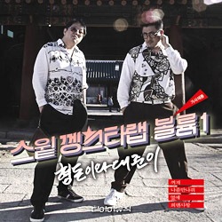 �ҥ��ɥ�&�ƥ����(����󡦥ҥ��ɥ� & Defconn) / Sweet Gangsta Rap Volume 1 (2����)