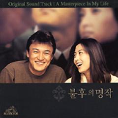 韓国映画OST / 『不朽の名作』