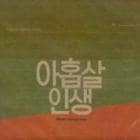 �ڹ�ǲ�OST / ���ͤ�9�Ф��ä�������