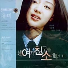 韓国映画OST / 『僕の彼女を紹介します』 (youme) | OST (映画