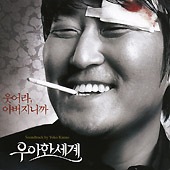 韓国映画OST / 『優雅な世界』