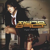 韓国映画OST / 『恋の潜伏捜査』潜伏勤務 (コン・ユ,キム・ソナ) | OST