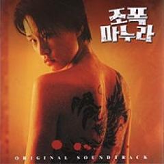 韓国映画OST / 『花嫁はギャングスター』