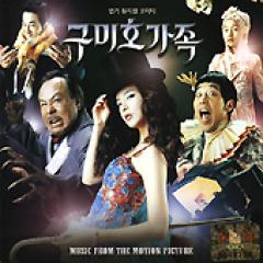 韓国映画OST / 『九尾狐家族』クミホ家族
