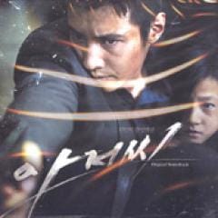 韓国映画OST / 『アジョシ』おじさん | OST (映画) | | SoundSpace