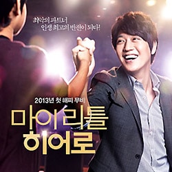 韓国映画OST / 『マイ・リトル・ヒーロー』My Little Hero