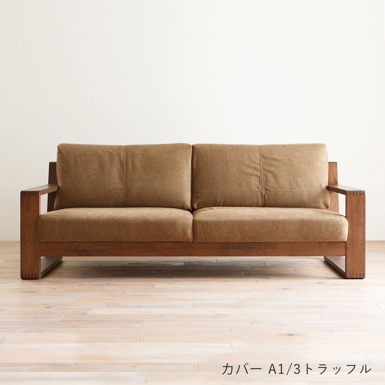 １　すぅえーでん　様　ご注文家具 ソファ 190 BIS ｜source公式オンラインショップ