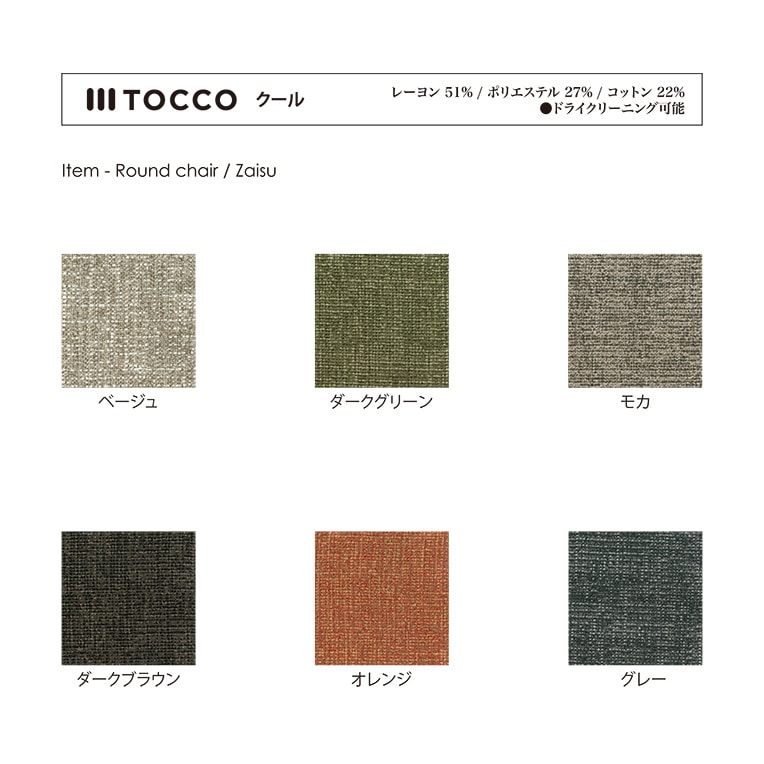 【美品】 Tocco ラウンドチェア TOCCO Round Chair / トッコ ラウンドチェア - インテリア・家具