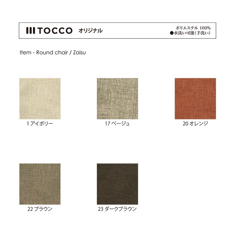 【替えカバー】ラウンドチェア・座椅子 TOCCO/トッコ用