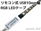 リモコン式 USB 10mm幅RGB LEDテープ|RGB LEDテープ|フルカラー・RGB