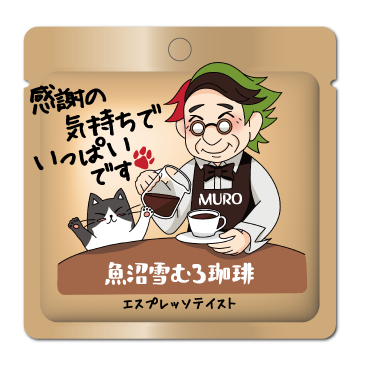 【魚沼雪むろ珈琲】エスプレッソテイスト　20個セット
