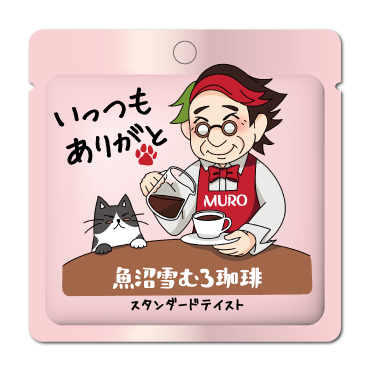 【魚沼雪むろ珈琲】スタンダードテイスト　20個セット