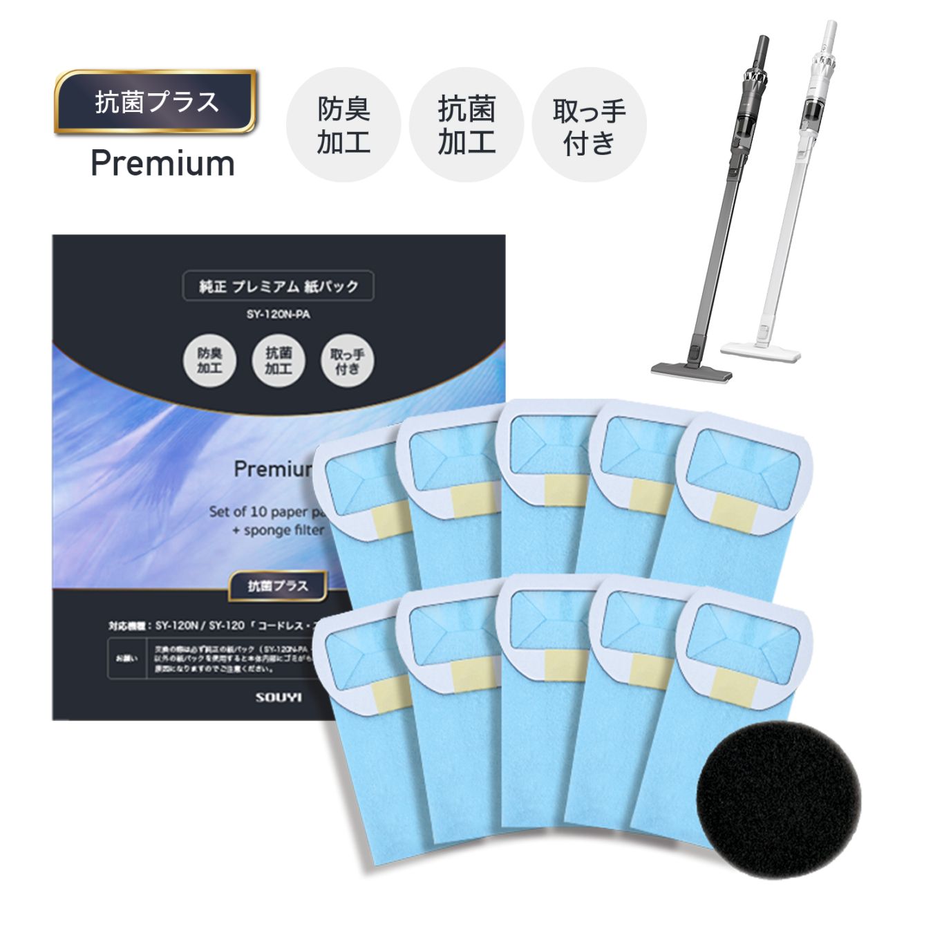 SY-120 コードレス・スリムクリーナー専用  純正Premium紙パック  高抗菌 プラス(10枚)＆スポンジフィルター(1枚)セット