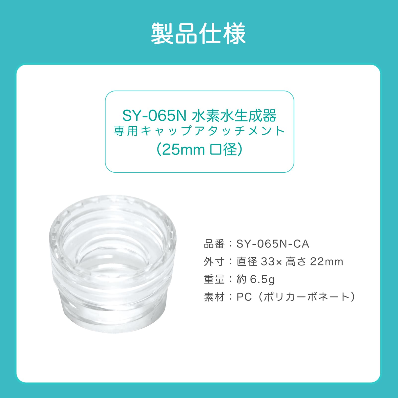 SY-065N-CA ポータブル水素生成器 専用アタッチメント ポータブル水素