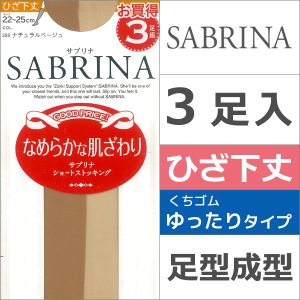 サブリナ品 新品】GUNZE SABRINA なめらかな肌ざわり ストッキング 3足組 試して