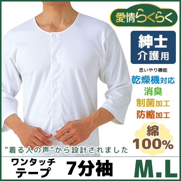 愛情らくらく ワンタッチ7分袖シャツ 介護下着 介護肌着 グンゼ[HW6119
