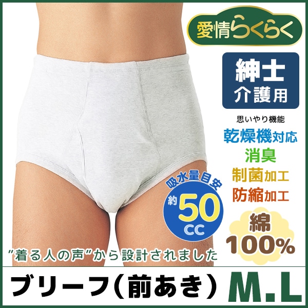 愛情らくらく 天引きブリーフ 前あき 失禁ブリーフ 50cc対応 尿漏れ