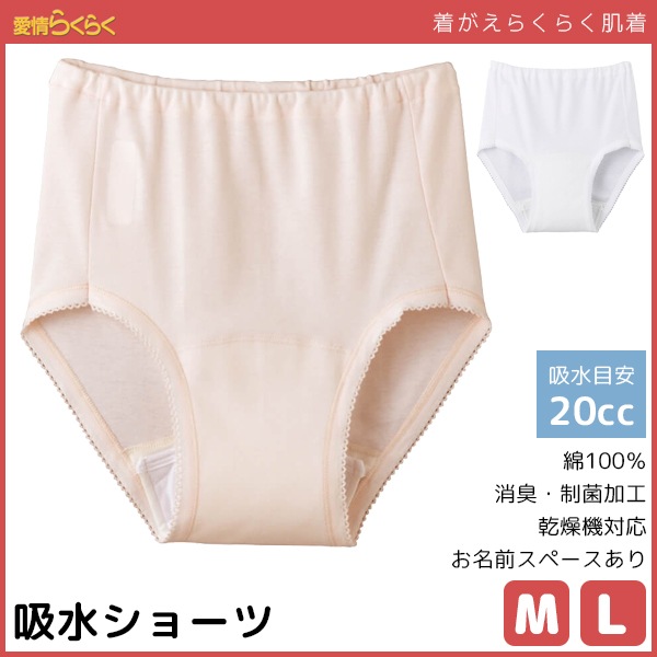 愛情らくらく 介護ウェア ショーツ 失禁パンツ 20cc対応 尿漏れパンツ