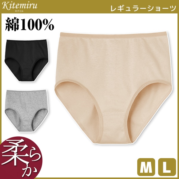 Kitemiru キテミル レギュラーショーツ グンゼ GUNZE 綿100